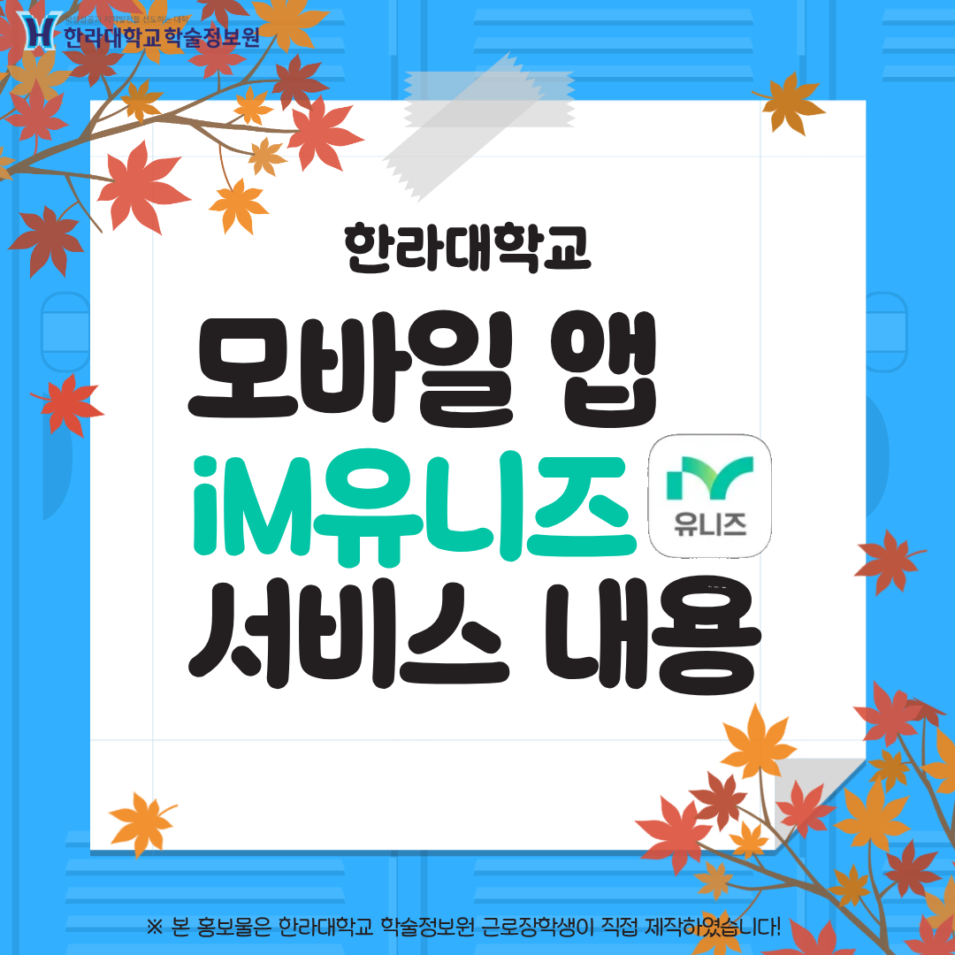 한라대학교 모바일 앱 iM유니즈 서비스 내용 ※ 본 홍보물은 한라대학교 학술정보원 근로장학생이 직접 제작하였습니다!
