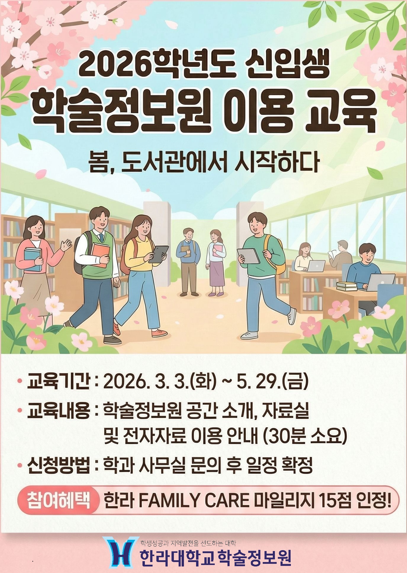 2026학년도 1학기 학술정보원 이용자교육 안내