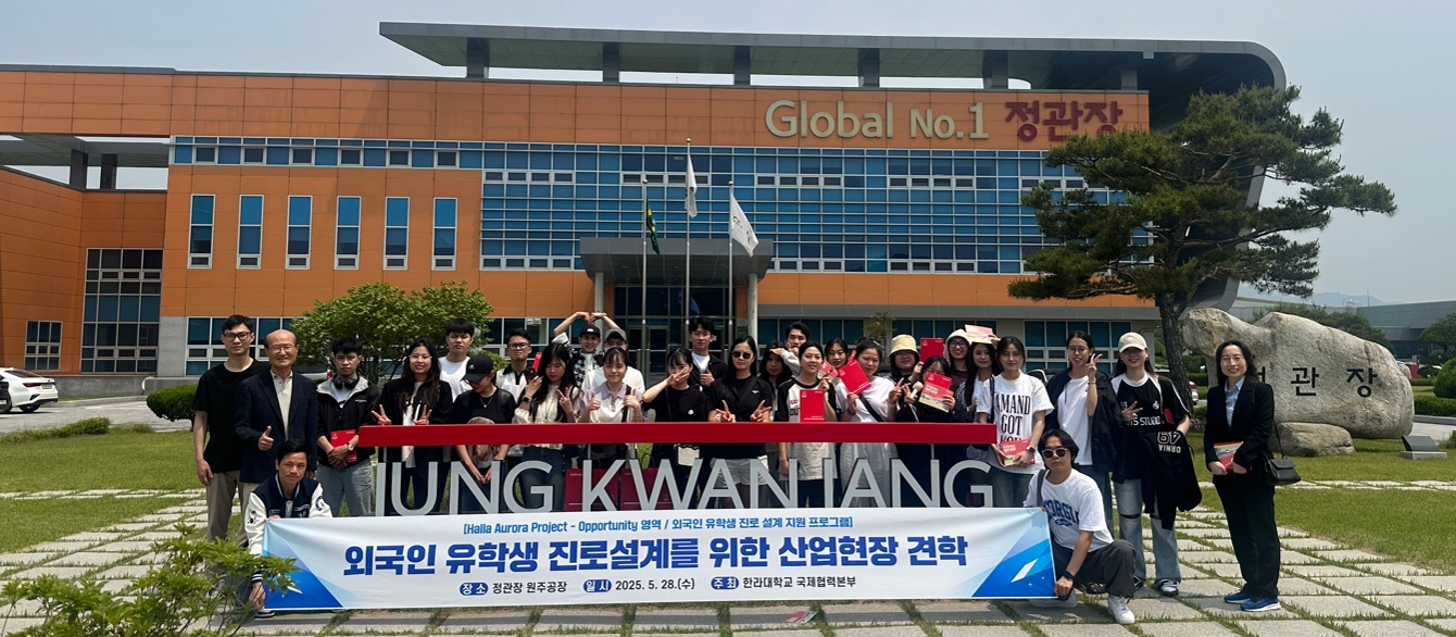진로를 향한 첫 걸음, 한라대학교 유학생 정관장 산업체 견학 성료